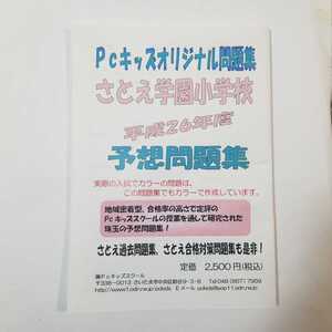 5619　Pcキッズオリジナル問題集　さとえ学園小学校　平成26年度　予想問題集　Pcキッズスクール　小学校受験