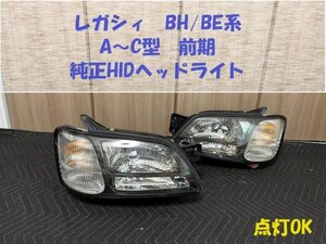 ★点灯OK★レガシィ（BH/BE前期）純正HIDヘッドライト　中古左右セット　ツーリングワゴン/セダン共通　HL243192