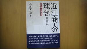 近江商人の理念　増補版　近江商人家訓撰集