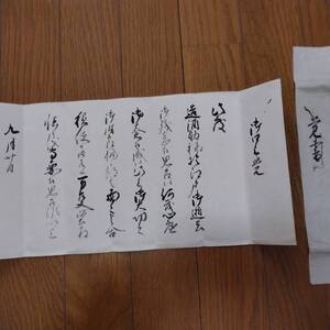 当方、先祖代々受け継がれ曽祖父蔵にて保管　　古文書　書状