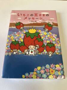 ◆送料無料 新品 パッケージ未開封◆いちごの王さまのメッセージ＆ホワイトブック 2冊セット◆辻信太郎◆Sanrio サンリオ