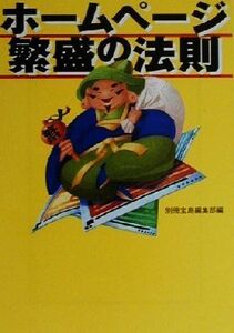 ホームページ繁盛の法則 宝島社文庫/別冊宝島編集部(編者)