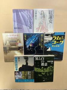 送料無料 ミステリー 文庫本 7冊セット