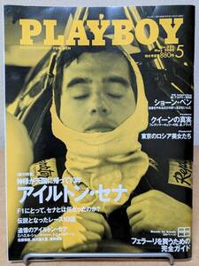 【送料込】PLAYBOY 日本版2004年5月号『追憶のアイルトン・セナ』ショーン・ペン 綴込付録 完全保存版 フェラーリを買うための12のステップ