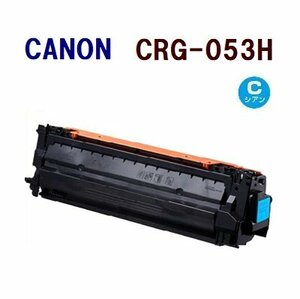 CANON対応 リサイクル トナーカートリッジ053H　　CRG-053H　CRG053H　　シアン LBP853Ci