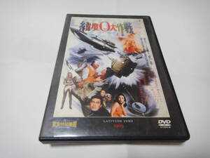 緯度O大作戦　１９６９　東宝特撮映画DVDコレクション　中古DVD