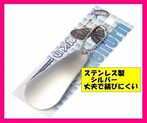 【靴べら】★携帯 「 ステンレス製」★使いやすい・便利★ シルバー：S★ キーホルダー コンパクトで軽い