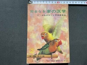 ｓ▼▼　昭和40年　婦人生活2月号付録　完全なる 妻の医学　付・女性のガンと早期発見法　昭和レトロ　書籍　雑誌　 /　L10