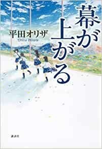 幕が上がる