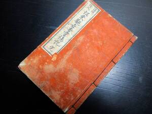 ★X27和本明治26年（1893）「坂東観世音霊場記」全1冊/絵入古書/銅版摺り