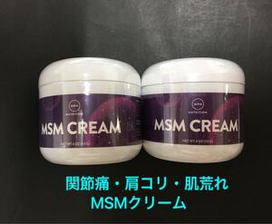 《送料無料 2個》【MSMクリーム】 関節痛・肩こり・肌荒れ