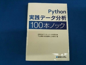 Python実践データ分析100本ノック 下山輝昌