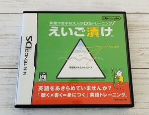 任天堂 DSソフト えいご漬け 大人のDSトレーニング 英語が苦手な大人のDSトレーニングえいご漬け ニンテンドー ニンテンドーDS