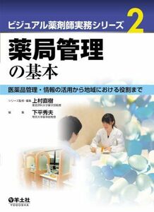 [A01169128]薬局管理の基本―医薬品管理・情報の活用から地域における役割まで (ビジュアル薬剤師実務シリーズ 2)