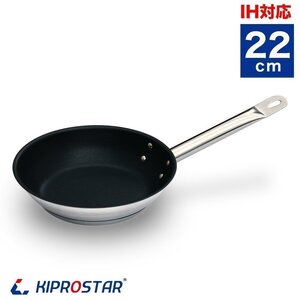 【新品】KIPROSTAR 業務用 IHフライパン(表面フッ素樹脂コーティング加工) 22cm ステンレスフライパン IH対応