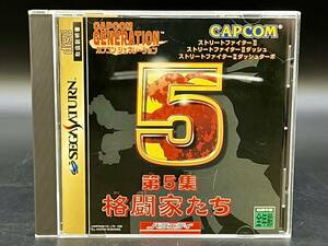 SEGASATURN カプコン ジェネレーション 第5集 格闘家たち CAPCOM GENERATION セガサターン ストリートファイターⅡシリーズ A