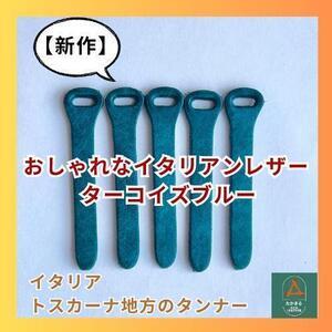 お洒落なイタリアンレザージッパータブターコイズブルー５本◇牛革タンニン鞣◇芯通染