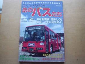 ◆◇僕たちの大好きなあのバスたち　第2の人生を求む中古バス