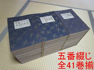 絶版 良品 昭和15～18年◆観世流大成版 謡本 五番綴じ 五番綴 全41巻と神歌・三曲・亂曲・大典◆檜書店