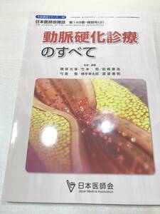 生涯教育シリーズ97　動脈硬化診療のすべて　日本医師会　2019年発行　送料300円　【a-2786】