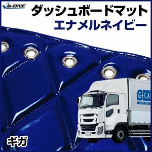 ギガ ダッシュマットエナメル ネイビー 車種別 トラック用 ダッシュボードマット 送料無料 沖縄発送不可