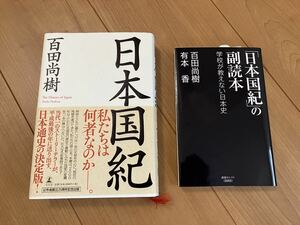 日本国紀 「日本国紀」の副読本 百田尚樹 有本香 2冊セット 1回読んだのみ、美品 ほぼ新品状態