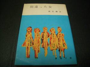 【書籍】間違った女●源氏鶏太●昭和36年作品●春陽文庫