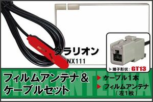 フィルムアンテナ ケーブル 地デジ ワンセグ フルセグ クラリオン Clarion 用 NX111 GT13 高感度 汎用 受信 ナビ