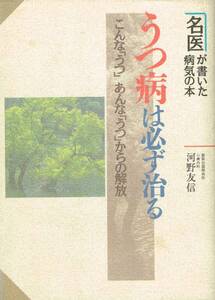 【300円セール】うつ病は必ず治る　こんな「うつ」あんな「うつ」からの解放 （名医が書いた病気の本） 河野友信／著