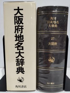 角川日本地名大辞典 27 大阪府 竹内理三 角川書店【ac06h】