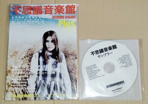 不思議音楽館 Plus 新品未読 ディスクユニオン特典CD有り