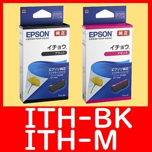 2個セットエプソン純正 ITH-BK ブラック ITH-M マゼンタ イチョウ 推奨使用期限2年以上