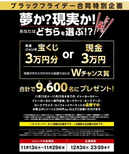 懸賞 応募 ブラックフライデー 特別企画 夢か現実かどちらを選ぶ 年末ジャンボ宝くじ3万円分or現金3万円分 当たる レシート 1口