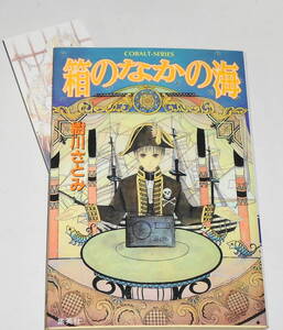 送0 絶版 初版【 箱のなかの海 】樹川さとみ 久下じゅんこ コバルト文庫 しおり付　珠玉の連作メルヘン・ファンタジー