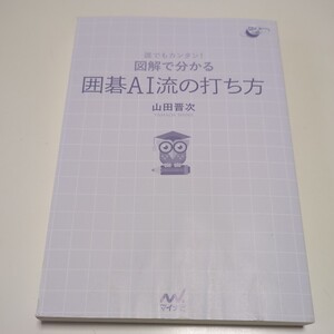 【カバーなし】誰でもカンタン！図解で分かる囲碁ＡＩ流の打ち方 （囲碁人ブックス） 山田晋次 マイナビ ※頁によれ有