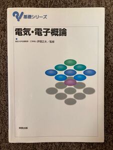 【 電気・電子概論 （基礎シリーズ）】伊里正夫、浅野眞次 / 実教出版