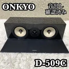 ✨音出し確認済み✨ ONKYO D-509C センタースピーカー ブラック