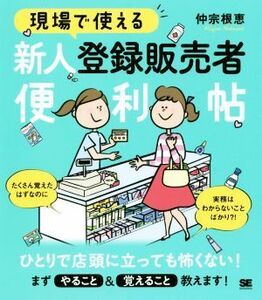 現場で使える新人登録販売者便利帖/仲宗根恵(著者)