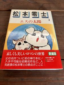 エスの太陽　松本零士