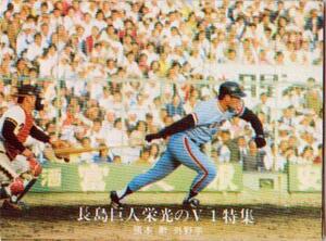 ★トレーディングカード★1976カルビープロ野球チップス★長島巨人栄光のV1特集【#1232　張本勲】★