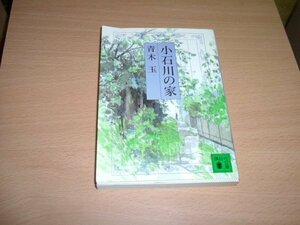 青木玉　『小石川の家』　文庫