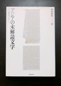 アジアの未解読文字 その解読のはなし 西田龍雄 著