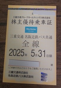 三重交通株主優待乗車証