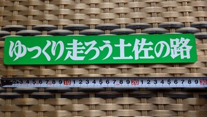 ゆっくり走ろう ゆっくり走ろう デコトラ　土佐　トラック野郎　希少　ヴィンテージ　高知県　