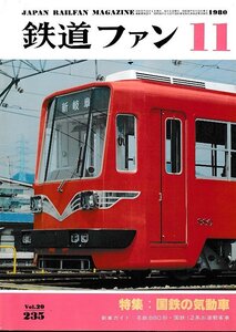 ■送料無料■Y14■鉄道ファン■1980年11月No.235■特集：国鉄の気動車/名鉄880形・国鉄12系お座敷客車■(概ね良好)