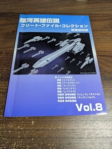 銀河英雄伝説 フリート・ファイル・コレクション 取扱説明書 Vol.8