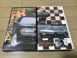 VHSビデオ「VOL.1 FRドリフトテクニック入門」「VOL.18 土屋圭市のFRドリフトテクニック入門」2本セット　ベストモータリング