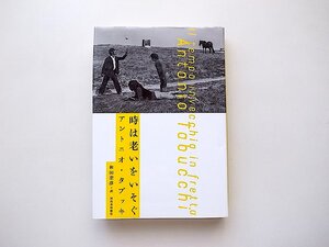 時は老いをいそぐ(アントニオ・タブッキ,和田忠彦訳河出書房新社2012年初版)