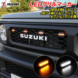 【ディーシック】ジムニー JB64 ジムニーシエラ JB74 LEDグリルマーカー オプショングリル ホワイト発光 アンバー発光 2色切り替え