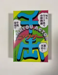 新品 幻冬舎 カードゲーム 千両アクター